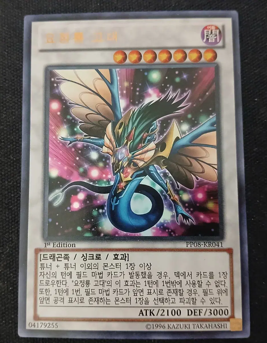 고대 요정 드래곤 1st Edition 유희왕 고대 요정 드래곤 시크 RC04-KR031 | 브랜드 중고거래 플랫폼